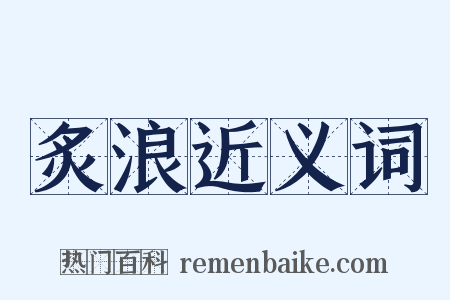 炙浪近义词是什么意思的图片